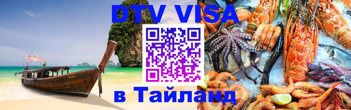 DTV Visa Thailand — прайс и условия, виза без дополнительных документов - Раменское  05.12.2025 