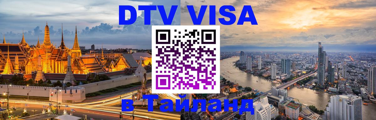 DTV виза Тайланд Раменское 